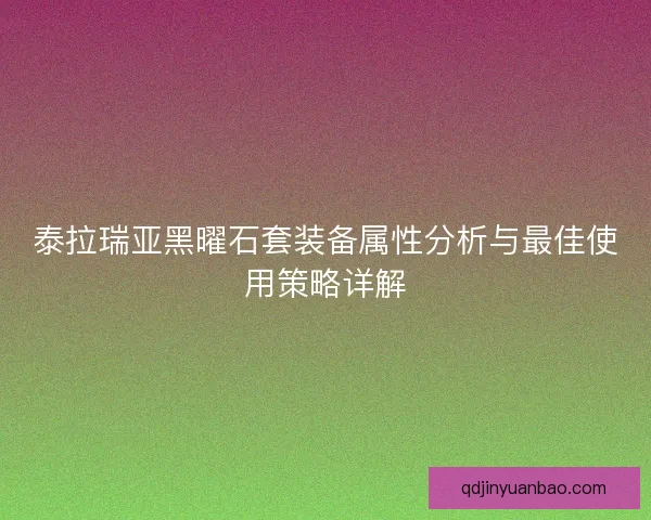 泰拉瑞亚黑曜石套装备属性分析与最佳使用策略详解